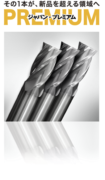 その一般が、新品を超える領域へ　ジャパンプレミアム